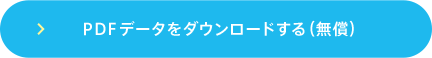 セキュリティブックをダウンロードする（無償）