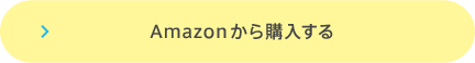 Amazonで購入