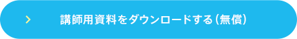 講師用資料をダウンロードする（無償）（PDF）