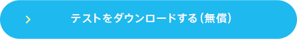 テストをダウンロードする（無償）（PDF）