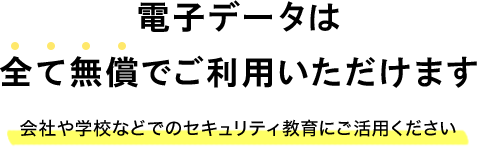 電子データは全て無償でご利用いただけます