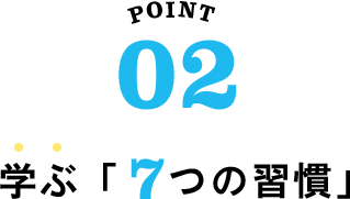 学ぶ「7つの習慣」