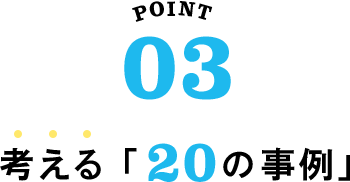 考える「20の事例」