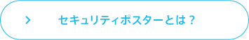 セキュリティポスターとは?