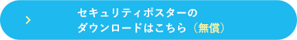 セキュリティポスターの無償ダウンロードはこちら