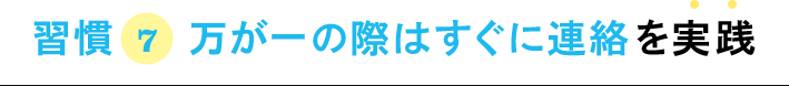 習慣7 万が一の際はすぐに連絡を実践