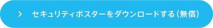 セキュリティポスターをダウンロードする