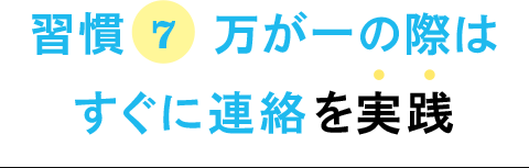 習慣7 万が一の際はすぐに連絡を実践