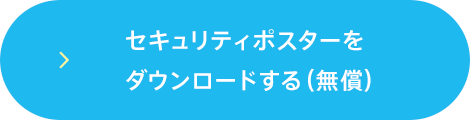 セキュリティポスターをダウンロードする