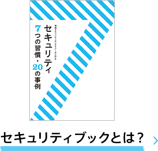 セキュリティブックとは？