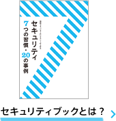 セキュリティブックとは？