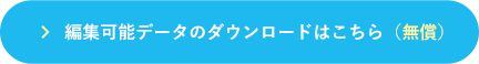 編集可能データのダウンロードはこちら（無償）