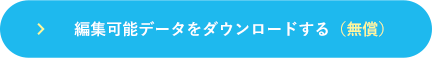 編集可能資料をダウンロードする（無償）