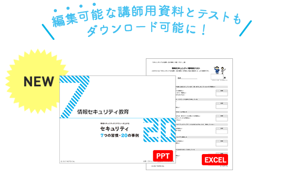 編集可能・講師用資料（PPT）及びテキスト（EXCEL）