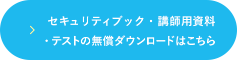 セキュリティブック・講師用資料・テストの無償ダウンロードはこちら