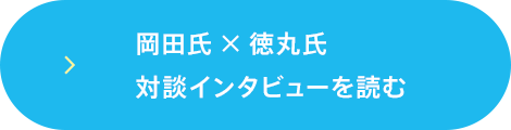 岡田氏×徳丸氏　対談インタビューを読む