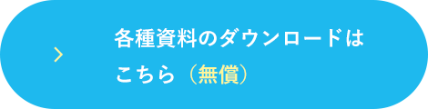 各種資料のダウンロードはこちら（無償）