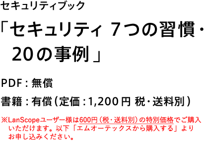 セキュリティ教育テキスト「セキュリティ　7つの習慣・20の事例」