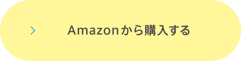 Amazonで購入