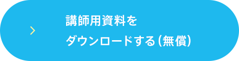 講師用資料をダウンロードする（無償）（PDF）