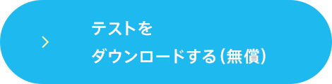 テストをダウンロードする（無償）（PDF）