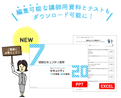 編集可能な講師用資料（PPT）・テキスト（EXCEL）