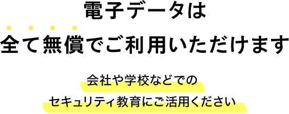 電子データは全て無償でご利用いただけます