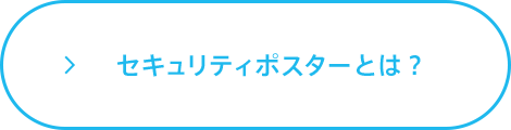 セキュリティポスターとは?