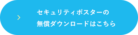 セキュリティポスターの無償ダウンロードはこちら