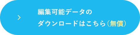 編集可能データのダウンロードはこちら（無償）