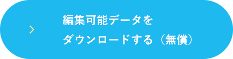 編集可能資料をダウンロードする（無償）