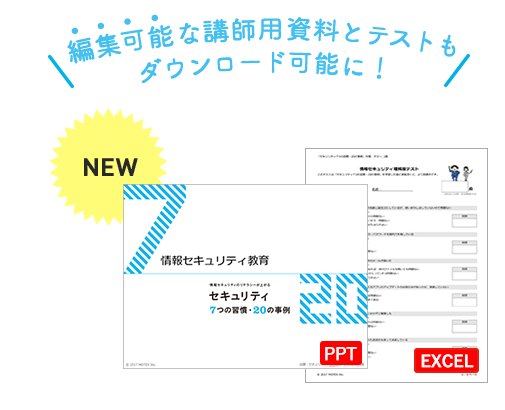 編集可能・講師用資料（PPT）及びテキスト（EXCEL）