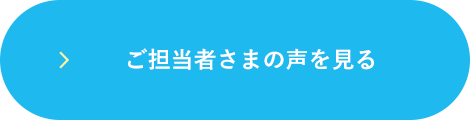 お客様の声をみる