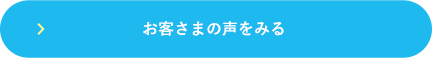 お客様の声をみる