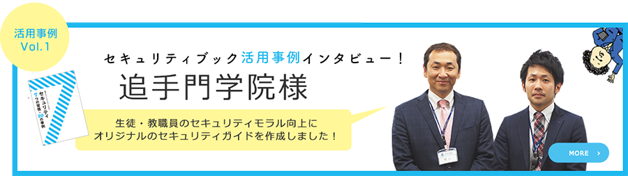 セキュリティブック活用事例 第1弾　追手門学院様