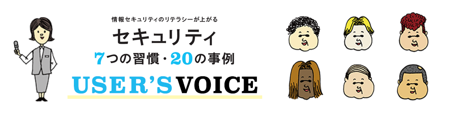 セキュリティブック USER'S VOICE