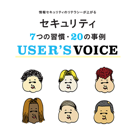 セキュリティブック USER'S VOICE