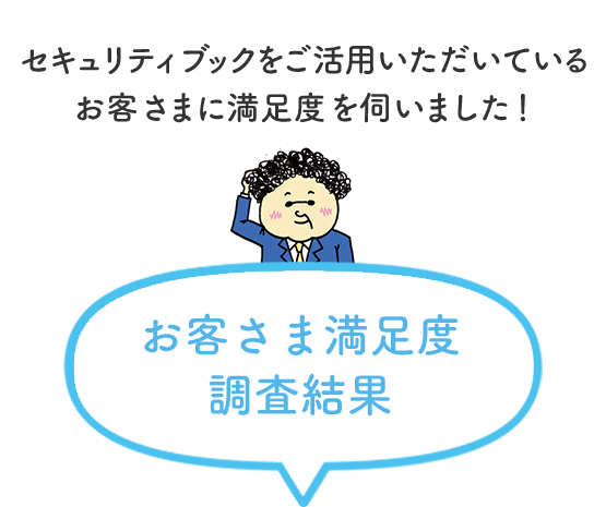 セキュリティコンテンツをご活用いただいているお客さまに満足度を伺いました！