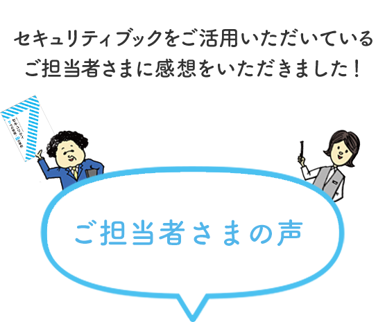 セキュリティブックをご活用いただいているご担当者さまに感想をいただきました！