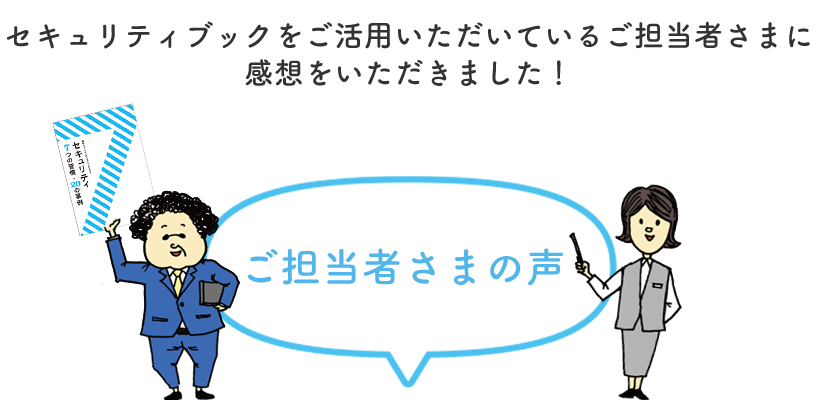 セキュリティブックをご活用いただいているご担当者さまに感想をいただきました！