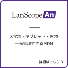 LanScope An
