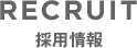 RECRUIT 採用情報