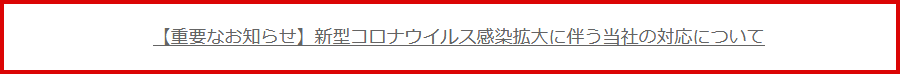 【重要なお知らせ】新型コロナウイルス感染拡大に伴う当社の対応について