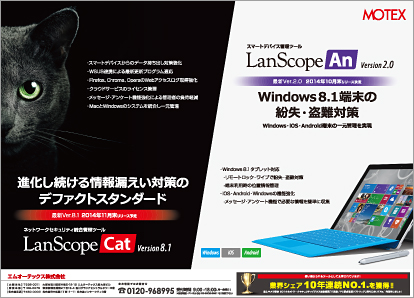 「LanScope Cat×LanScope An最新版リリース」広告