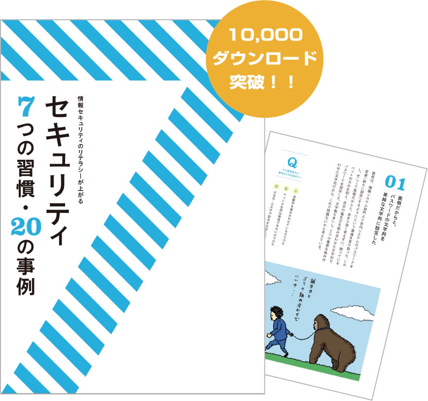 書籍：セキュリティ 7つの習慣・20の事例