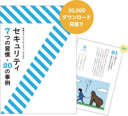 公開から2年で30,000ダウンロードを突破したセキュリティブック「セキュリティ 7つの習慣・20の事例」