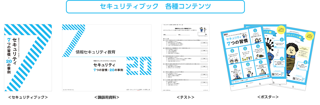 セキュリティブック・講師用資料・テスト・ポスター