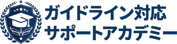 『ガイドライン対応サポートアカデミー』