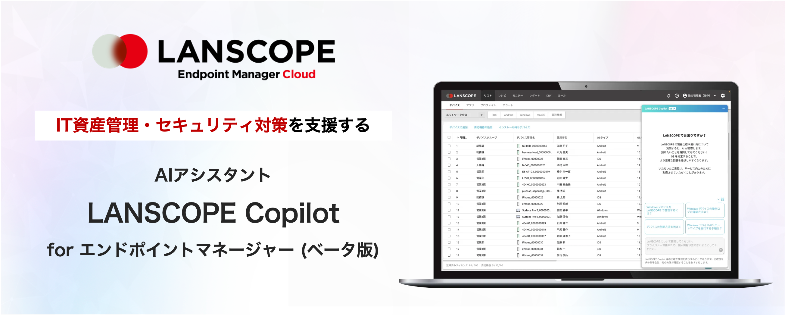 IT資産管理・セキュリティ対策を支援するAIアシスタント「LANSCOPE Copilot for エンドポイントマネージャー」をリリース