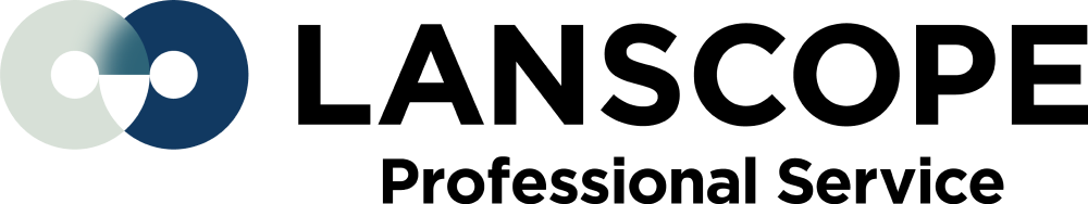 LANSCOPE プロフェッショナルサービス
